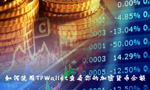 如何使用TPWallet查看你的加密货币余额