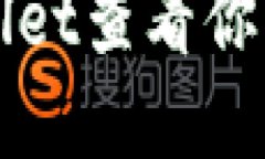 如何使用TPWallet查看你的加