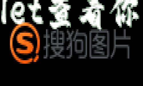 如何使用TPWallet查看你的加密货币余额