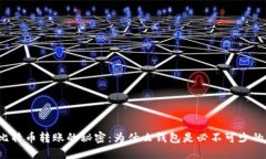 比特币转账的秘密：为什