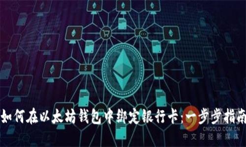 如何在以太坊钱包中绑定银行卡：一步步指南