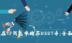 如何在TP钱包中购买USDT币