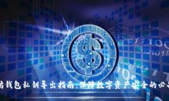 以太坊钱包私钥导出指南