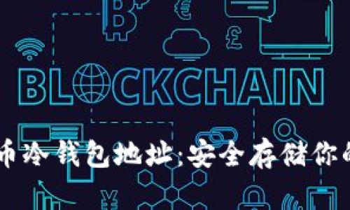 了解狗狗币冷钱包地址：安全存储你的数字资产