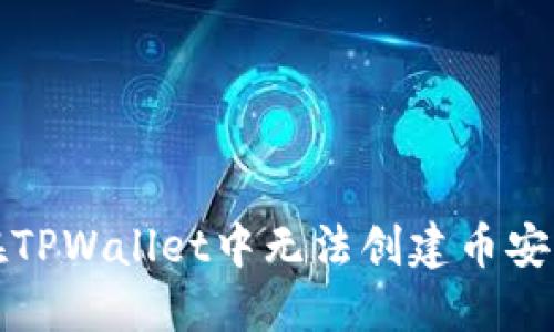 如何解决在TPWallet中无法创建币安钱包的问题