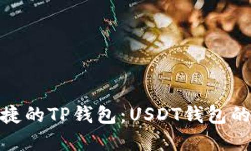 安全便捷的TP钱包：USDT钱包的新选择