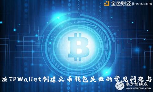 tainot解决TPWallet创建火币钱包失败的常见问题与应对策略