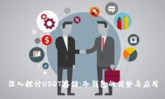 深入探讨USDT存储：冷钱包