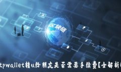  tpwallet转u给朋友是否需要