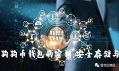 全面解析狗狗币钱包的密