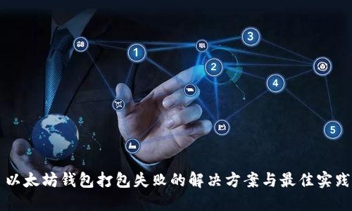 以太坊钱包打包失败的解决方案与最佳实践