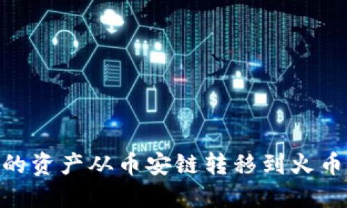如何将TPWallet中的资产从币安链转移到火币链：一步一步的指南