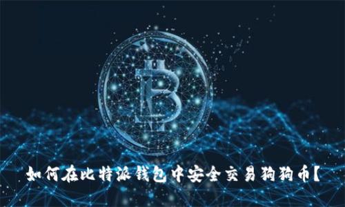 如何在比特派钱包中安全交易狗狗币？