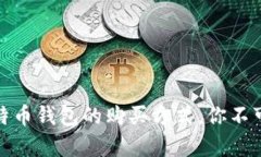 全面解析比特币钱包的购