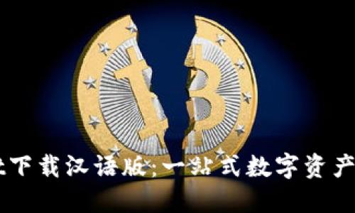 TPWallet下载汉语版：一站式数字资产管理平台