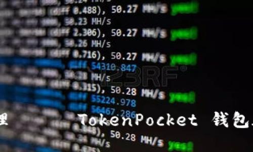 安全、高效的加密资产管理 —— TokenPocket 钱包在华为手机上的完美体验