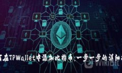 如何在TPWallet中添加比特币