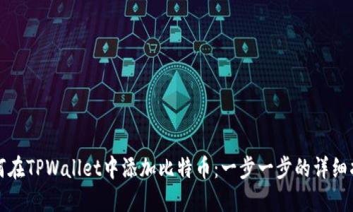 如何在TPWallet中添加比特币：一步一步的详细指南