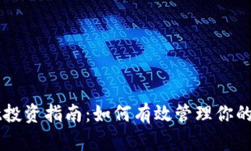 TPWallet投资指南：如何有效管理你的数字资产