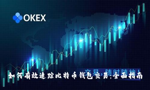 如何有效追踪比特币钱包交易：全面指南