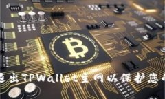 如何安全退出TPWallet主网以