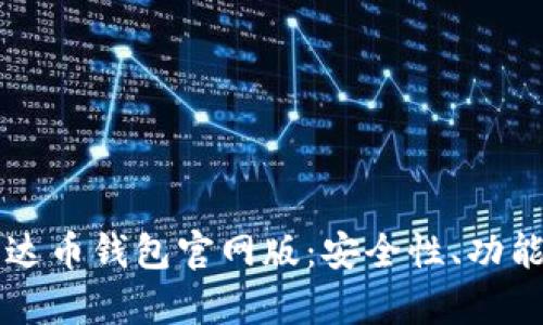 深度剖析泰达币钱包官网版：安全性、功能与使用指南