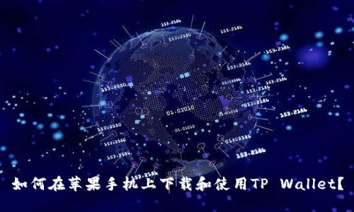 如何在苹果手机上下载和使用TP Wallet？