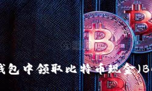 如何在比特币钱包中领取比特币现金（BCH）的详细指南