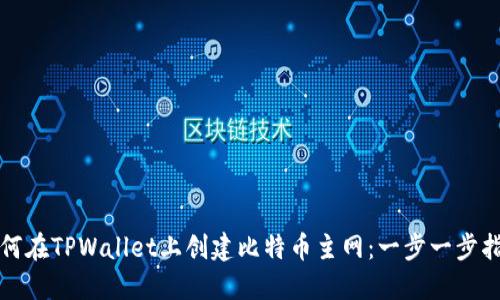 如何在TPWallet上创建比特币主网：一步一步指导