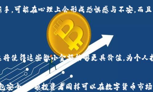 
如何理解和管理微小金额的数字货币：以0.00001 USDT为例

关键词
数字货币, USDT, 钱包管理/guanjianci

引言
在数字货币的世界里，每一个小金额都有其存在的意义与价值。尤其是当我们在各类区块链平台上进行交易时，可能会遇到诸如0.00001 USDT这样的小额资金。此类微小金额看似微不足道，但在某些情况下，它们却能够呈现出极大的价值与潜力。本文将围绕0.00001 USDT展开讨论，帮助大家理解如何管理这些小金额，以及它们在个人财务及投资组合中的影响。

0.00001 USDT：一个微小金额的意义
首先，让我们深入了解0.00001 USDT的本质。USDT（Tether）是一种与美元挂钩的稳定币，它的价值几乎始终保持在1美元附近。因此，0.00001 USDT的价值仅为十分之一美分，这在现实生活中几乎是微不足道的。然而，在数字货币的世界，尤其是高频交易和微交易的领域，这样的小额资金依然具有一定的实用价值。

例如，在进行一些人工智能交易或算法交易时，微小金额的频繁交易可以累积成可观的收益。而且，随着区块链技术的进步，一些投资者开始尝试将这些微小金额投入到不同的创新项目中，从而追求更高的风险和回报。 

管理微小金额数字货币的方法
如果你拥有像0.00001 USDT这样的微小金额，如何管理它们呢？以下是一些建议：

ul
li合并交易: 如果可能的话，将多个小额交易合并为一次更大的交易，以减少交易费用。“小额多次交易”在高频交易中可能会导致较高的手续费，故而考虑合并交易可以提高收益。/li
li选择合适的交易平台: 有些交易平台对于小额交易的手续费较为宽松，选择这样的平台进行交易能够提升整体盈利。/li
li定期观察和分析: 定期检查微小金额的整体运用情况以及市场动向，可以帮助投资者作出更为明智的决策。/li
/ul

小金额投资的风险与收益
在任何投资中，风险与收益是密不可分的关系。尽管0.00001 USDT的金额看似微小，但也并不能忽视其背后可能的风险。比如，市场波动性极大，特别是在加密货币市场中，小额金额也可能受到影响。在固有的交易费用和平台手续费的约束下，微小金额可能面临着被吞噬的风险。

此外，某些以小额资金进行的投资项目可能隐藏着更高的风险。例如，流动性较差的市场可能导致买卖价格一致性不高，造成投资者损失。因此，在进行小额投资时，建议投资者抱着谨慎的态度，做好充分的市场调查。

可否用小额投资积累财富？
虽然0.00001 USDT的金额在个人财务中显得微不足道，但从长远来看，通过合理的投资和理财规划，依然可以实现财富的积累。其实，微小金额的投资若能得当，不仅能防止资金闲置，还可能通过复利效应导致财富增值。

举个例子，如果你每周定期投资0.00001 USDT到一定的风险投资项目，并且坚持不懈，一年之后这笔小额投资也能通过复利实现一定程度的增值。当然，关键在于选择正确的投资标的以及市场时机。

潜在相关的问题

h4Q1: 数字钱包的安全性如何保障？/h4
数字钱包的安全性非常重要，因为一旦被黑客攻击或者信息泄露，就可能导致资产损失。为了保障钱包的安全性，用户可以采取以下措施：
ul
li使用硬件钱包：相较于热钱包，冷钱包如硬件钱包提供了更高安全性。/li
li强密码和双重验证：设置强密码并启用双重验证功能可以有效提升账户安全性。/li
li定期更新软件：保持钱包软件的更新，确保实时拥有最新的安全特性和漏洞修复。/li
/ul

此外，要定期备份钱包，并将私钥安全存储在不易被访问的位置。确保你的计算机设备安全，避免使用公共Wi-Fi进行敏感交易也是十分重要的。

h4Q2: 如何选择适合的交易平台？/h4
选择一款合适的交易平台是每一位投资者都需要面临的问题。对于小额交易者而言，可以考虑以下几个方面：
ul
li交易手续费：不同平台对小额交易的手续费差异较大，尽量选择手续费较低的平台。/li
li用户体验：平台的用户界面友好度，功能设置是否方便，也是决定选择的重要因素。/li
li安全性评估：查看平台的安全措施，之前是否发生过大规模的泄露事件等信息。/li
/ul

此外，社区评价与反馈也至关重要。投资者可以参考他人的曝光、评论，获取真实的用户体验。

h4Q3: 微小金额的交易是否值得进行？/h4
微小金额的交易是否值得进行，这个问题位于个人投资者的心理和市场环境之间。尽管0.00001 USDT看似价值微薄，但从某个角度看，它可以作为测试市场、研究平台交易机制的先导。投资者可以通过次测试获得的经验，为将来更大规模的交易做准备。

然而，微小金额交易也有其弊端，例如需考虑手续费问题和可能的时间成本。对于一些经验丰富的投资者，通过小额交易积累市场经验显然是有价值的，但对于新手，可能在心理上会形成恐惧感与不安。而且，真正的成功与财富的积累往往需要一段时间的沉淀。

h4Q4: 未来小额交易的发展趋势如何？/h4
未来小额交易的发展趋势将会受到技术进步和市场需求的推动。随着区块链技术的不断发展，智能合约的出现使得小额交易的执行变得更加高效与便捷。

另外，随着更多的用户加入数字货币市场，微交易也将变得更加普及。预计更多的交易平台将小额交易的手续费和策略，专门为小额交易者开发更多特色功能。这将使得这些微小金额能够更具价值，为个人投资者创造更多机遇。

总结
尽管0.00001 USDT是一个微小的数字货币金额，但在适当的管理与决策下，其潜在的价值与意义不容小觑。通过合理的交易方式、选择合适的平台以及保障钱包安全，小额投资者同样可以在数字货币市场中寻求收益的机会。未来，围绕小额交易的技术创新与市场变化，投资者有必要保持关注，以便更好地把握趋势，进行财富积累。