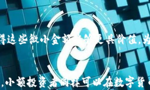 
如何理解和管理微小金额的数字货币：以0.00001 USDT为例

关键词
数字货币, USDT, 钱包管理/guanjianci

引言
在数字货币的世界里，每一个小金额都有其存在的意义与价值。尤其是当我们在各类区块链平台上进行交易时，可能会遇到诸如0.00001 USDT这样的小额资金。此类微小金额看似微不足道，但在某些情况下，它们却能够呈现出极大的价值与潜力。本文将围绕0.00001 USDT展开讨论，帮助大家理解如何管理这些小金额，以及它们在个人财务及投资组合中的影响。

0.00001 USDT：一个微小金额的意义
首先，让我们深入了解0.00001 USDT的本质。USDT（Tether）是一种与美元挂钩的稳定币，它的价值几乎始终保持在1美元附近。因此，0.00001 USDT的价值仅为十分之一美分，这在现实生活中几乎是微不足道的。然而，在数字货币的世界，尤其是高频交易和微交易的领域，这样的小额资金依然具有一定的实用价值。

例如，在进行一些人工智能交易或算法交易时，微小金额的频繁交易可以累积成可观的收益。而且，随着区块链技术的进步，一些投资者开始尝试将这些微小金额投入到不同的创新项目中，从而追求更高的风险和回报。 

管理微小金额数字货币的方法
如果你拥有像0.00001 USDT这样的微小金额，如何管理它们呢？以下是一些建议：

ul
li合并交易: 如果可能的话，将多个小额交易合并为一次更大的交易，以减少交易费用。“小额多次交易”在高频交易中可能会导致较高的手续费，故而考虑合并交易可以提高收益。/li
li选择合适的交易平台: 有些交易平台对于小额交易的手续费较为宽松，选择这样的平台进行交易能够提升整体盈利。/li
li定期观察和分析: 定期检查微小金额的整体运用情况以及市场动向，可以帮助投资者作出更为明智的决策。/li
/ul

小金额投资的风险与收益
在任何投资中，风险与收益是密不可分的关系。尽管0.00001 USDT的金额看似微小，但也并不能忽视其背后可能的风险。比如，市场波动性极大，特别是在加密货币市场中，小额金额也可能受到影响。在固有的交易费用和平台手续费的约束下，微小金额可能面临着被吞噬的风险。

此外，某些以小额资金进行的投资项目可能隐藏着更高的风险。例如，流动性较差的市场可能导致买卖价格一致性不高，造成投资者损失。因此，在进行小额投资时，建议投资者抱着谨慎的态度，做好充分的市场调查。

可否用小额投资积累财富？
虽然0.00001 USDT的金额在个人财务中显得微不足道，但从长远来看，通过合理的投资和理财规划，依然可以实现财富的积累。其实，微小金额的投资若能得当，不仅能防止资金闲置，还可能通过复利效应导致财富增值。

举个例子，如果你每周定期投资0.00001 USDT到一定的风险投资项目，并且坚持不懈，一年之后这笔小额投资也能通过复利实现一定程度的增值。当然，关键在于选择正确的投资标的以及市场时机。

潜在相关的问题

h4Q1: 数字钱包的安全性如何保障？/h4
数字钱包的安全性非常重要，因为一旦被黑客攻击或者信息泄露，就可能导致资产损失。为了保障钱包的安全性，用户可以采取以下措施：
ul
li使用硬件钱包：相较于热钱包，冷钱包如硬件钱包提供了更高安全性。/li
li强密码和双重验证：设置强密码并启用双重验证功能可以有效提升账户安全性。/li
li定期更新软件：保持钱包软件的更新，确保实时拥有最新的安全特性和漏洞修复。/li
/ul

此外，要定期备份钱包，并将私钥安全存储在不易被访问的位置。确保你的计算机设备安全，避免使用公共Wi-Fi进行敏感交易也是十分重要的。

h4Q2: 如何选择适合的交易平台？/h4
选择一款合适的交易平台是每一位投资者都需要面临的问题。对于小额交易者而言，可以考虑以下几个方面：
ul
li交易手续费：不同平台对小额交易的手续费差异较大，尽量选择手续费较低的平台。/li
li用户体验：平台的用户界面友好度，功能设置是否方便，也是决定选择的重要因素。/li
li安全性评估：查看平台的安全措施，之前是否发生过大规模的泄露事件等信息。/li
/ul

此外，社区评价与反馈也至关重要。投资者可以参考他人的曝光、评论，获取真实的用户体验。

h4Q3: 微小金额的交易是否值得进行？/h4
微小金额的交易是否值得进行，这个问题位于个人投资者的心理和市场环境之间。尽管0.00001 USDT看似价值微薄，但从某个角度看，它可以作为测试市场、研究平台交易机制的先导。投资者可以通过次测试获得的经验，为将来更大规模的交易做准备。

然而，微小金额交易也有其弊端，例如需考虑手续费问题和可能的时间成本。对于一些经验丰富的投资者，通过小额交易积累市场经验显然是有价值的，但对于新手，可能在心理上会形成恐惧感与不安。而且，真正的成功与财富的积累往往需要一段时间的沉淀。

h4Q4: 未来小额交易的发展趋势如何？/h4
未来小额交易的发展趋势将会受到技术进步和市场需求的推动。随着区块链技术的不断发展，智能合约的出现使得小额交易的执行变得更加高效与便捷。

另外，随着更多的用户加入数字货币市场，微交易也将变得更加普及。预计更多的交易平台将小额交易的手续费和策略，专门为小额交易者开发更多特色功能。这将使得这些微小金额能够更具价值，为个人投资者创造更多机遇。

总结
尽管0.00001 USDT是一个微小的数字货币金额，但在适当的管理与决策下，其潜在的价值与意义不容小觑。通过合理的交易方式、选择合适的平台以及保障钱包安全，小额投资者同样可以在数字货币市场中寻求收益的机会。未来，围绕小额交易的技术创新与市场变化，投资者有必要保持关注，以便更好地把握趋势，进行财富积累。
