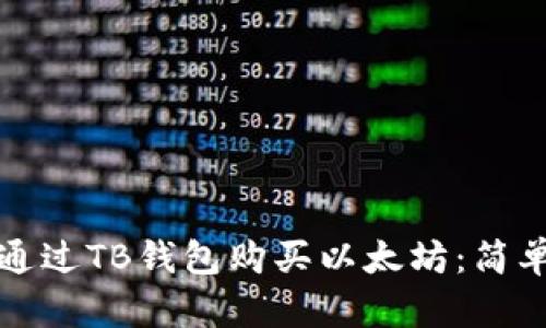 如何通过TB钱包购买以太坊：简单指南