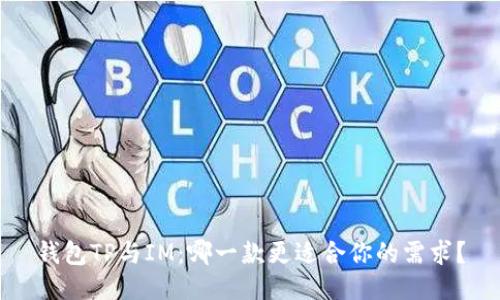 钱包TP与IM：哪一款更适合你的需求？