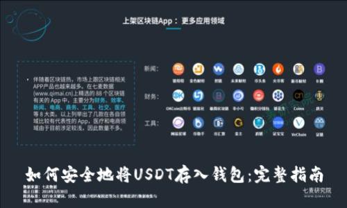 如何安全地将USDT存入钱包：完整指南