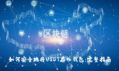 如何安全地将USDT存入钱包