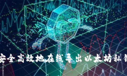 如何安全高效地在线导出以太坊私钥钱包