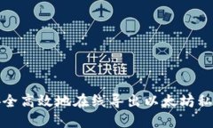 如何安全高效地在线导出