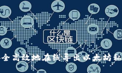 如何安全高效地在线导出以太坊私钥钱包