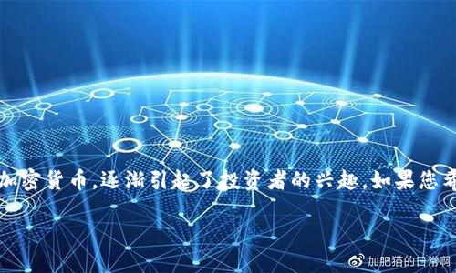 在这个数字货币迅速发展的时代，越来越多的人开始关注和投资数字资产，而屎币（Shitcoin）作为一种新兴的加密货币，逐渐引起了投资者的兴趣。如果您希望将屎币转入TP Wallet（一个广受欢迎的数字货币钱包应用），本文将为您提供详细的操作指南和背景知识。

如何将屎币转入TP Wallet的详细步骤