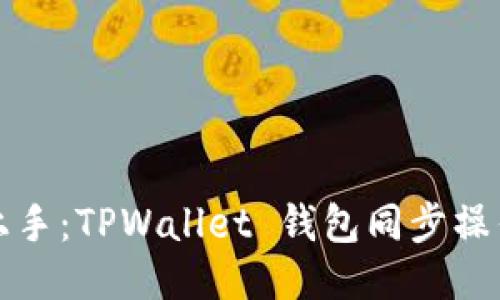 轻松上手：TPWallet 钱包同步操作指南