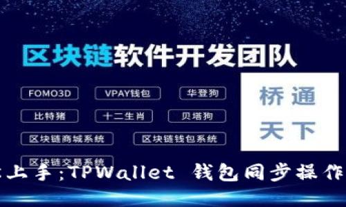 轻松上手：TPWallet 钱包同步操作指南