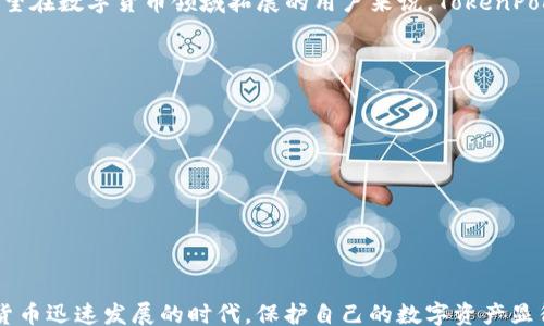 
/guanjianci

## 火币提现转到TokenPocket的完整指南

在数字货币的世界中，安全和便捷的资产管理至关重要。在众多数字货币钱包及交易平台中，火币和TokenPocket因其易用性和良好的安全性受到广泛欢迎。本文将为您详细介绍如何将火币中的数字货币提现到TokenPocket，并分析相关的操作步骤、注意事项和常见问题。

### 1. 火币与TokenPocket简介

火币简介
火币网成立于2013年，是一家全球领先的数字资产交易平台，提供多种数字货币的交易服务。用户可以在火币上进行币币交易、法币交易以及借贷服务。火币还配备了多种安全措施，保障用户资产的安全。

TokenPocket简介
TokenPocket是一款多链钱包，支持以太坊、比特币和多种其他区块链资产。它提供了用户友好的界面和丰富的功能，同时用户可以通过这款钱包方便地进行资产的管理、转账和交易。TokenPocket还集成了去中心化交易所（DEX）的功能，使得用户可以轻松进行跨链交易。

### 2. 火币提现到TokenPocket的步骤

2.1 创建TokenPocket钱包
在进行提现之前，您需要首先创建一个TokenPocket钱包。如果您还没有安装TokenPocket，请前往应用商店下载并安装。
打开TokenPocket，选择“创建钱包”，按照提示设置钱包名称和密码，并妥善保存助记词。这是您钱包的唯一恢复手段，一定要妥善保管。

2.2 获取TokenPocket的收款地址
打开TokenPocket，选择您要接收的货币类型，例如比特币或以太坊，然后点击“接收”按钮。系统将生成您对应数字资产的收款地址，复制该地址。

2.3 登录火币并提现
登录您的火币账户，进入“资产”页面，选择您要提现的数字货币，点击“提现”按钮。
在提现页面，粘贴之前复制的TokenPocket收款地址，并输入提现金额。确保输入的信息正确无误，校对地址非常重要，任何错误的地址都可能导致资产丢失。

2.4 完成提现申请
在确认所有信息无误后，根据系统提示完成安全验证，通常包括短信或邮箱验证。提交提现申请后，火币将处理您的请求，通常需要几分钟到几个小时不等。

2.5 在TokenPocket中查看到账情况
提现申请提交后，您可以返回TokenPocket钱包，查看您的账户余额和交易记录，确认您的数字资产是否到账。

### 3. 注意事项

3.1 确保地址准确
资产转账过程中最常见的错误就是地址输错。请务必仔细核对您粘贴的TokenPocket收款地址，确保没有任何多余的空格或数字错误。

3.2 了解手续费
每笔提现交易一般都会收取一定的手续费，手续费标准因不同数字货币和提币金额而异。确保您在提现前了解相关的手续费，避免因手续费不足导致提现失败。

3.3 网络确认时间
不同的区块链网络对于交易的确认时间不同，提现到TokenPocket后可能会有一定的等待时间。具体到账时间取决于网络的繁忙程度，您可以通过区块链浏览器查看交易状态。

3.4 定期备份
定期备份您的TokenPocket钱包信息，特别是助记词和私钥，以防止资金损失。倘若设备丢失或损坏，及时备份能够确保您可以恢复账户。

### 4. 常见问题解答

Q1: 如果提现到TokenPocket后未到账怎么办？
如果您在提交提现申请后很长时间未在TokenPocket中看到到账信息，建议首先确认以下几点：
ul
  li确认火币的提现状态是否为“成功”，并查看相关的交易记录。/li
  li使用区块链浏览器（如EtherScan、Blockchain.com等）查看您的交易是否被确认。/li
  li如果交易已经确认，可以检查TokenPocket中的资产状态，确认您选择的资产类型是否正确。/li
/ul
如果仍然无法找到您的资产，建议联系火币客服进行进一步协助，说明您的交易信息，包括交易ID和提现金额等，以便他们能够帮助您查找资金去向。

Q2: 是否可以提现到非TokenPocket钱包？
火币支持提取到多种数字资产钱包，只要您确保目标钱包支持接收该资产即可。提现流程与提现到TokenPocket类似，只需获取对应钱包的收款地址并在火币提交请求。
需要注意的是，每种数字货币的钱包可能会有不同的提币要求，例如一定的最小提现金额或特定的网络手续费，因此在提现前请查阅相关信息。

Q3: 为什么选择TokenPocket而不是其他钱包？
TokenPocket凭借其多链支持功能、高度的安全性以及友好的用户界面，成为越来越多数字货币用户的首选。它支持Ethereum、EOS、Tron等多个区块链，用户还可以在Wallet中直接与去中心化应用（DApps）进行交互。
此外，TokenPocket具有强大的社区支持和丰富的文档，用户可以轻松找到相关的使用guides或问题解答。对于希望在数字货币领域拓展的用户来说，TokenPocket的多功能性，使其成为一个理想的选择。

Q4: 如何确保TokenPocket钱包的安全？
要确保您的TokenPocket钱包安全，需要遵循几个关键策略：
ul
  li尽量使用双重身份验证（2FA）功能，为您的钱包增添防护层。/li
  li定期更新应用程序，确保您使用的是最新版本，修补潜在安全漏洞。/li
  li谨慎防范网络钓鱼，尽量避免在不信任的设备上输入钱包信息，比如公共电脑或无线网络。/li
/ul
同时，定期备份助记词，并妥善保管，倘若手机丢失或发生意外，您能够快速恢复账户。

通过以上的讲解，希望您对火币提现转到TokenPocket的流程以及相关注意事项有了更深入的了解。在这个数字货币迅速发展的时代，保护自己的数字资产显得尤为重要。