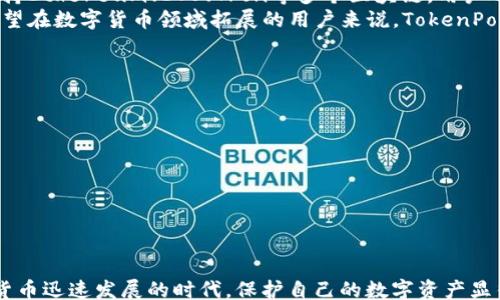 
/guanjianci

## 火币提现转到TokenPocket的完整指南

在数字货币的世界中，安全和便捷的资产管理至关重要。在众多数字货币钱包及交易平台中，火币和TokenPocket因其易用性和良好的安全性受到广泛欢迎。本文将为您详细介绍如何将火币中的数字货币提现到TokenPocket，并分析相关的操作步骤、注意事项和常见问题。

### 1. 火币与TokenPocket简介

火币简介
火币网成立于2013年，是一家全球领先的数字资产交易平台，提供多种数字货币的交易服务。用户可以在火币上进行币币交易、法币交易以及借贷服务。火币还配备了多种安全措施，保障用户资产的安全。

TokenPocket简介
TokenPocket是一款多链钱包，支持以太坊、比特币和多种其他区块链资产。它提供了用户友好的界面和丰富的功能，同时用户可以通过这款钱包方便地进行资产的管理、转账和交易。TokenPocket还集成了去中心化交易所（DEX）的功能，使得用户可以轻松进行跨链交易。

### 2. 火币提现到TokenPocket的步骤

2.1 创建TokenPocket钱包
在进行提现之前，您需要首先创建一个TokenPocket钱包。如果您还没有安装TokenPocket，请前往应用商店下载并安装。
打开TokenPocket，选择“创建钱包”，按照提示设置钱包名称和密码，并妥善保存助记词。这是您钱包的唯一恢复手段，一定要妥善保管。

2.2 获取TokenPocket的收款地址
打开TokenPocket，选择您要接收的货币类型，例如比特币或以太坊，然后点击“接收”按钮。系统将生成您对应数字资产的收款地址，复制该地址。

2.3 登录火币并提现
登录您的火币账户，进入“资产”页面，选择您要提现的数字货币，点击“提现”按钮。
在提现页面，粘贴之前复制的TokenPocket收款地址，并输入提现金额。确保输入的信息正确无误，校对地址非常重要，任何错误的地址都可能导致资产丢失。

2.4 完成提现申请
在确认所有信息无误后，根据系统提示完成安全验证，通常包括短信或邮箱验证。提交提现申请后，火币将处理您的请求，通常需要几分钟到几个小时不等。

2.5 在TokenPocket中查看到账情况
提现申请提交后，您可以返回TokenPocket钱包，查看您的账户余额和交易记录，确认您的数字资产是否到账。

### 3. 注意事项

3.1 确保地址准确
资产转账过程中最常见的错误就是地址输错。请务必仔细核对您粘贴的TokenPocket收款地址，确保没有任何多余的空格或数字错误。

3.2 了解手续费
每笔提现交易一般都会收取一定的手续费，手续费标准因不同数字货币和提币金额而异。确保您在提现前了解相关的手续费，避免因手续费不足导致提现失败。

3.3 网络确认时间
不同的区块链网络对于交易的确认时间不同，提现到TokenPocket后可能会有一定的等待时间。具体到账时间取决于网络的繁忙程度，您可以通过区块链浏览器查看交易状态。

3.4 定期备份
定期备份您的TokenPocket钱包信息，特别是助记词和私钥，以防止资金损失。倘若设备丢失或损坏，及时备份能够确保您可以恢复账户。

### 4. 常见问题解答

Q1: 如果提现到TokenPocket后未到账怎么办？
如果您在提交提现申请后很长时间未在TokenPocket中看到到账信息，建议首先确认以下几点：
ul
  li确认火币的提现状态是否为“成功”，并查看相关的交易记录。/li
  li使用区块链浏览器（如EtherScan、Blockchain.com等）查看您的交易是否被确认。/li
  li如果交易已经确认，可以检查TokenPocket中的资产状态，确认您选择的资产类型是否正确。/li
/ul
如果仍然无法找到您的资产，建议联系火币客服进行进一步协助，说明您的交易信息，包括交易ID和提现金额等，以便他们能够帮助您查找资金去向。

Q2: 是否可以提现到非TokenPocket钱包？
火币支持提取到多种数字资产钱包，只要您确保目标钱包支持接收该资产即可。提现流程与提现到TokenPocket类似，只需获取对应钱包的收款地址并在火币提交请求。
需要注意的是，每种数字货币的钱包可能会有不同的提币要求，例如一定的最小提现金额或特定的网络手续费，因此在提现前请查阅相关信息。

Q3: 为什么选择TokenPocket而不是其他钱包？
TokenPocket凭借其多链支持功能、高度的安全性以及友好的用户界面，成为越来越多数字货币用户的首选。它支持Ethereum、EOS、Tron等多个区块链，用户还可以在Wallet中直接与去中心化应用（DApps）进行交互。
此外，TokenPocket具有强大的社区支持和丰富的文档，用户可以轻松找到相关的使用guides或问题解答。对于希望在数字货币领域拓展的用户来说，TokenPocket的多功能性，使其成为一个理想的选择。

Q4: 如何确保TokenPocket钱包的安全？
要确保您的TokenPocket钱包安全，需要遵循几个关键策略：
ul
  li尽量使用双重身份验证（2FA）功能，为您的钱包增添防护层。/li
  li定期更新应用程序，确保您使用的是最新版本，修补潜在安全漏洞。/li
  li谨慎防范网络钓鱼，尽量避免在不信任的设备上输入钱包信息，比如公共电脑或无线网络。/li
/ul
同时，定期备份助记词，并妥善保管，倘若手机丢失或发生意外，您能够快速恢复账户。

通过以上的讲解，希望您对火币提现转到TokenPocket的流程以及相关注意事项有了更深入的了解。在这个数字货币迅速发展的时代，保护自己的数字资产显得尤为重要。