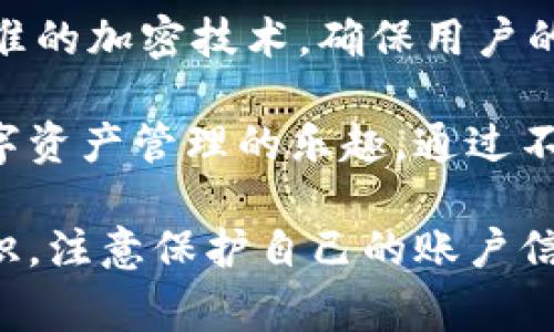 tpwallet怎么没法用了？解决步骤与常见问题

在数字资产管理工具不断增多的今天，TPWallet作为一款颇受欢迎的多链钱包，提供了便捷的资产管理服务。然而，许多用户在使用TPWallet时可能会遇到钱包无法使用的问题。本文将详细解析TPWallet无法使用的原因以及解决方案，并讨论用户可能会面临的相关问题。

1. TPWallet不能使用的常见原因

TPWallet无法使用的影响因素可能有多个，主要包括网络问题、应用版本过旧、设置错误等。以下是一些具体因素：

strong网络问题：/strongTPWallet依赖网络连接，以便与区块链进行交互。若用户的网络信号弱，或是出现了网络中断，都会导致钱包无法正常使用。在使用过程中，确保您的设备处于稳定的网络环境中，尝试切换Wi-Fi或数据网络。

strong应用版本过旧：/strongTPWallet的开发团队会定期更新应用，提供新功能和修复bug。使用过旧的版本可能无法与当前的区块链网络兼容，这将导致应用无法正常运行。为了确保用户能够获得最佳体验，定期检查应用商店，下载最新版本应用。

strong设置错误：/strong若用户在TPWallet中进行了不当设置，例如网络设置、语言设置等，都可能会影响钱包的正常使用。重新检查设置，确保没有错误，可以有效帮助用户恢复钱包的正常功能。

2. 如何解决TPWallet无法使用的问题

当用户发现TPWallet无法正常使用时，应该从以下几个方面进行排查和解决：

strong步骤一：检查网络连接/strong。确保手机或电脑的网络连接正常，可以通过浏览器访问常用网站来确认。如果网络无法使用，尝试重启路由器或切换到其他网络。

strong步骤二：更新应用程序/strong。访问应用商店，检查是否有TPWallet的新版本可供更新。如果有，及时更新，以确保您使用的版本是最新的。

strong步骤三：重启TPWallet/strong。有时候，应用程序可能因为卡顿或其它未知原因而无法正常使用。用户可以尝试关闭TPWallet，然后重新打开。

strong步骤四：重置钱包设置/strong。如果上述步骤未能解决问题，可以考虑重置钱包的设置。请注意，在进行这个步骤前，请确保备份好您的私钥和助记词。

strong步骤五：联系客服/strong。如果经过以上步骤仍无法解决问题，建议用户联系TPWallet的官方客服寻求帮助。他们能够提供更专业的技术支持，帮助用户解决种种问题。

3. TPWallet的安全性及注意事项

数字资产钱包的安全性是每位用户都应该重视的问题。TPWallet作为一款数字钱包，虽然已经做了大量的安全防护措施，但用户仍需保持警惕，注意以下安全事项：

strong避免使用公共网络：/strong尽量避免在公共Wi-Fi下进行数据操作，因为公共网络安全性较低，容易受到黑客攻击。如果必须使用，建议使用VPN进行加密安全连接。

strong定期备份助记词和私钥：/strong在使用TPWallet时，钱包会生成助记词和私钥，这些信息是您的资产安全的唯一凭据。请务必妥善保管，并不要将其曝光于网络或轻易分享给他人。

strong启用双重身份验证(2FA)：/strong尽可能开启TPWallet附带的双重验证功能，增加安全性。即便您的账号密码被黑客获取，他也无法轻易进入您的钱包。

4. 值得注意的问题及解决方案

h4问题一：为什么TPWallet总是显示连接失败？/h4

这是许多TPWallet用户经常碰到的问题，可能由多种因素造成：

首先，网络连接不稳定是最常见的原因之一。用户需要检查Wi-Fi或移动数据的信号强度，确保网络的可靠性。其次，TPWallet可能遇到服务器问题，导致连接失败。在这种情况下，用户需要尝试在一段时间之后再进行连接。

此外，如果TPWallet应用程序版本过旧，可能导致兼容性问题，用户应及时更新至最新版本。再次，有些手机可能开启了省电模式或应用限制，建议用户检查手机的设置，将TPWallet添加为优先运行的应用。

如上述措施仍无法解决问题，请尝试重启手机，或联系TPWallet客服了解详细情况。

h4问题二：TPWallet的恢复方法是什么？/h4

在TPWallet应用无响应或无法访问时，用户可以依赖于备份的助记词或私钥进行恢复。首次创建TPWallet时，系统会生成一组助记词，这是账户的基本凭据，用户务必妥善保存。

若需要恢复，请点击TPWallet中的“恢复钱包”选项，然后输入助记词或私钥。之后，根据系统提示完成相应步骤，即可重新获取到钱包中的数字资产。但请注意，遵循上述恢复方法时，请确保环境安全，避免他人获取相关信息。

为保障资产安全，建议定期进行备份，并在都可用的环境下进行操作。

h4问题三：TPWallet是否支持多种区块链？/h4

TPWallet是一款多链钱包，支持包括以太坊、币安智能链（BSC）、波场等多种区块链。用户可以通过TPWallet管理不同链上的数字资产，并便捷地进行跨链交易与转账。

相较于单链钱包，TPWallet的多链特性让用户可以更加灵活自由地管理资产。在使用TPWallet时，用户可以根据不同项目选择相应的链，从而办理资产转移、交易等操作。建议用户在进行跨链交易时，详细了解相关链的费用、速度及安全性，以免出现不必要的损失。

如同其它钱包一样，TPWallet也需用户保持警惕，切勿在不明渠道分享账户和私钥信息，确保资产安全。

h4问题四：TPWallet如何满足安全性与用户体验？/h4

TPWallet在设计之初就非常注重用户体验与安全性，为了提升这两方面，采取了多种技术手段。首先，TPWallet采用了高水准的加密技术，确保用户的数字资产不被恶意入侵。所有用户密码和私钥均以加密形式存储，不能被截获或盗用。

在用户体验方面，TPWallet界面简洁易用，提供了各种便捷的功能，例如快速转账、DApp链接等，用户能够快速上手，体验数字资产管理的乐趣。通过不断地收集用户反馈，TPWallet团队还不停软件功能，致力于为用户提供流畅和稳定的使用环境。

综合来看，TPWallet凭借强大的技术实力与用户体验设计，使其在市场中占有了一席之地。然而，用户自身也要增强安全意识，注意保护自己的账户信息，方能安全地享受数字资产管理的便利。