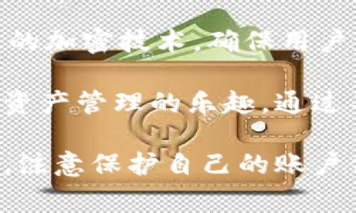 tpwallet怎么没法用了？解决步骤与常见问题

在数字资产管理工具不断增多的今天，TPWallet作为一款颇受欢迎的多链钱包，提供了便捷的资产管理服务。然而，许多用户在使用TPWallet时可能会遇到钱包无法使用的问题。本文将详细解析TPWallet无法使用的原因以及解决方案，并讨论用户可能会面临的相关问题。

1. TPWallet不能使用的常见原因

TPWallet无法使用的影响因素可能有多个，主要包括网络问题、应用版本过旧、设置错误等。以下是一些具体因素：

strong网络问题：/strongTPWallet依赖网络连接，以便与区块链进行交互。若用户的网络信号弱，或是出现了网络中断，都会导致钱包无法正常使用。在使用过程中，确保您的设备处于稳定的网络环境中，尝试切换Wi-Fi或数据网络。

strong应用版本过旧：/strongTPWallet的开发团队会定期更新应用，提供新功能和修复bug。使用过旧的版本可能无法与当前的区块链网络兼容，这将导致应用无法正常运行。为了确保用户能够获得最佳体验，定期检查应用商店，下载最新版本应用。

strong设置错误：/strong若用户在TPWallet中进行了不当设置，例如网络设置、语言设置等，都可能会影响钱包的正常使用。重新检查设置，确保没有错误，可以有效帮助用户恢复钱包的正常功能。

2. 如何解决TPWallet无法使用的问题

当用户发现TPWallet无法正常使用时，应该从以下几个方面进行排查和解决：

strong步骤一：检查网络连接/strong。确保手机或电脑的网络连接正常，可以通过浏览器访问常用网站来确认。如果网络无法使用，尝试重启路由器或切换到其他网络。

strong步骤二：更新应用程序/strong。访问应用商店，检查是否有TPWallet的新版本可供更新。如果有，及时更新，以确保您使用的版本是最新的。

strong步骤三：重启TPWallet/strong。有时候，应用程序可能因为卡顿或其它未知原因而无法正常使用。用户可以尝试关闭TPWallet，然后重新打开。

strong步骤四：重置钱包设置/strong。如果上述步骤未能解决问题，可以考虑重置钱包的设置。请注意，在进行这个步骤前，请确保备份好您的私钥和助记词。

strong步骤五：联系客服/strong。如果经过以上步骤仍无法解决问题，建议用户联系TPWallet的官方客服寻求帮助。他们能够提供更专业的技术支持，帮助用户解决种种问题。

3. TPWallet的安全性及注意事项

数字资产钱包的安全性是每位用户都应该重视的问题。TPWallet作为一款数字钱包，虽然已经做了大量的安全防护措施，但用户仍需保持警惕，注意以下安全事项：

strong避免使用公共网络：/strong尽量避免在公共Wi-Fi下进行数据操作，因为公共网络安全性较低，容易受到黑客攻击。如果必须使用，建议使用VPN进行加密安全连接。

strong定期备份助记词和私钥：/strong在使用TPWallet时，钱包会生成助记词和私钥，这些信息是您的资产安全的唯一凭据。请务必妥善保管，并不要将其曝光于网络或轻易分享给他人。

strong启用双重身份验证(2FA)：/strong尽可能开启TPWallet附带的双重验证功能，增加安全性。即便您的账号密码被黑客获取，他也无法轻易进入您的钱包。

4. 值得注意的问题及解决方案

h4问题一：为什么TPWallet总是显示连接失败？/h4

这是许多TPWallet用户经常碰到的问题，可能由多种因素造成：

首先，网络连接不稳定是最常见的原因之一。用户需要检查Wi-Fi或移动数据的信号强度，确保网络的可靠性。其次，TPWallet可能遇到服务器问题，导致连接失败。在这种情况下，用户需要尝试在一段时间之后再进行连接。

此外，如果TPWallet应用程序版本过旧，可能导致兼容性问题，用户应及时更新至最新版本。再次，有些手机可能开启了省电模式或应用限制，建议用户检查手机的设置，将TPWallet添加为优先运行的应用。

如上述措施仍无法解决问题，请尝试重启手机，或联系TPWallet客服了解详细情况。

h4问题二：TPWallet的恢复方法是什么？/h4

在TPWallet应用无响应或无法访问时，用户可以依赖于备份的助记词或私钥进行恢复。首次创建TPWallet时，系统会生成一组助记词，这是账户的基本凭据，用户务必妥善保存。

若需要恢复，请点击TPWallet中的“恢复钱包”选项，然后输入助记词或私钥。之后，根据系统提示完成相应步骤，即可重新获取到钱包中的数字资产。但请注意，遵循上述恢复方法时，请确保环境安全，避免他人获取相关信息。

为保障资产安全，建议定期进行备份，并在都可用的环境下进行操作。

h4问题三：TPWallet是否支持多种区块链？/h4

TPWallet是一款多链钱包，支持包括以太坊、币安智能链（BSC）、波场等多种区块链。用户可以通过TPWallet管理不同链上的数字资产，并便捷地进行跨链交易与转账。

相较于单链钱包，TPWallet的多链特性让用户可以更加灵活自由地管理资产。在使用TPWallet时，用户可以根据不同项目选择相应的链，从而办理资产转移、交易等操作。建议用户在进行跨链交易时，详细了解相关链的费用、速度及安全性，以免出现不必要的损失。

如同其它钱包一样，TPWallet也需用户保持警惕，切勿在不明渠道分享账户和私钥信息，确保资产安全。

h4问题四：TPWallet如何满足安全性与用户体验？/h4

TPWallet在设计之初就非常注重用户体验与安全性，为了提升这两方面，采取了多种技术手段。首先，TPWallet采用了高水准的加密技术，确保用户的数字资产不被恶意入侵。所有用户密码和私钥均以加密形式存储，不能被截获或盗用。

在用户体验方面，TPWallet界面简洁易用，提供了各种便捷的功能，例如快速转账、DApp链接等，用户能够快速上手，体验数字资产管理的乐趣。通过不断地收集用户反馈，TPWallet团队还不停软件功能，致力于为用户提供流畅和稳定的使用环境。

综合来看，TPWallet凭借强大的技术实力与用户体验设计，使其在市场中占有了一席之地。然而，用户自身也要增强安全意识，注意保护自己的账户信息，方能安全地享受数字资产管理的便利。