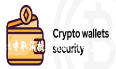 如何在TPWallet中取消授权转
