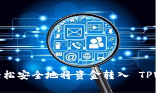 如何轻松安全地将资金转入 TPWallet