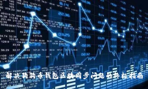 解决狗狗币钱包区块同步问题的终极指南
