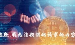 抱歉，我无法提供此请求