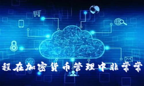 在有关加密货币和数字资产管理的背景下，